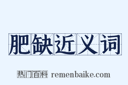 肥缺近义词是什么意思的图片